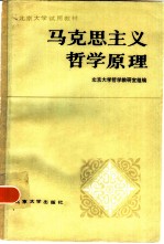 马克思主义<em>哲学</em>原理