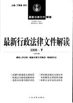 最新行政法律文件解读  2006  <em>7</em>  总第19辑