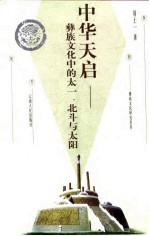 中华天启  彝族文化中的太一、北斗与太阳