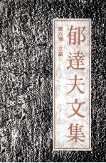 <em>郁<em>达夫</em></em>文集  第6卷  文论