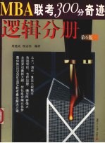 MBA联考300分奇迹 逻辑分册  第6版