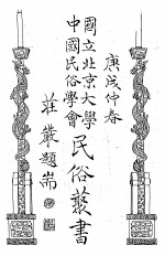 国立<em>北京</em>大学<em>中国</em><em>民俗</em>学会<em>民俗</em>丛书  22  民间月刊