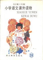 小学<em>语文</em>课外读物  第9册