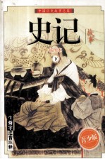 史记  下  青少年版