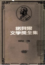 诺贝尔文学奖全集  第14卷  农夫们  第1册