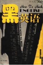 黑英语  初级词汇篇