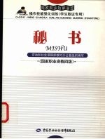 <em>秘书</em>  国家<em>职业</em>资格四级