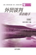 <em>外贸</em>谈判英语助手  双语版