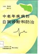 中老年疾病的自我诊断和防治