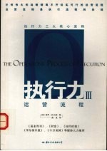 执行力三  运营流程