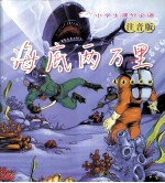海底两万里  注音版