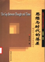 思想与时代的落差  晚清外交官刘锡鸿研究