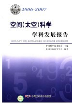 空间  太空  <em>科学</em>学科发展报告  2006-2007