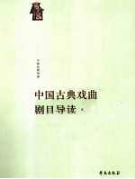 中国古典戏曲剧目导读  2