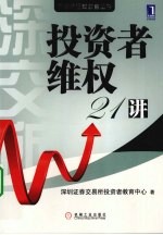 <em>投资</em>者维权21讲