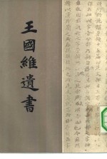 <em>王<em>国维</em></em>遗书  第14册