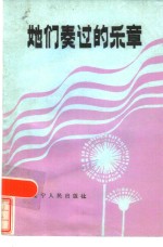 她们奏过的乐章