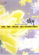 盛开·那些<em>你</em>不<em>知道</em><em>的</em>爱情