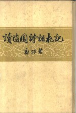 读<em>随园</em><em>诗话</em>札记