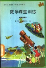 数学<em>课堂</em>训练  第4册