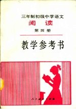 三年制初级中学<em>语文</em>阅读第4册教学参考书
