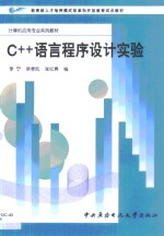 C++<em>语言</em><em><em>程序</em><em>设计</em></em><em>实验</em>