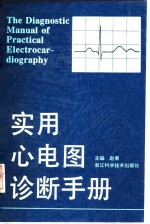 实用心电图诊断手册