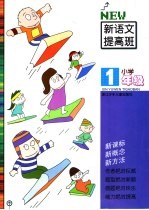 新语文提高班  小学一年级