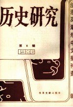 历史<em>研究</em>  第6辑  1986台湾及海外<em>文</em>报刊资料专辑