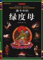 唐卡中的绿度母  全彩插图珍藏本
