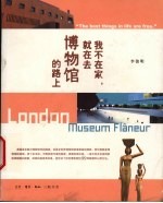 <em>我不</em>在家，就在去博物馆的路上