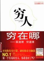 穷人穷在哪  富道理穷道理