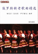 俄罗斯新老歌精选  1  俄汉对照