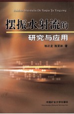 摆振水射流的研究与应用