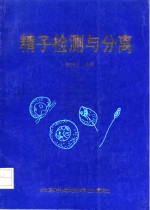 精子检测与分离