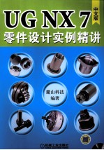 <em>UG</em> <em>NX</em> 7中文版零件设计<em>实例</em>精讲