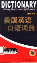 <em>美国</em>英语<em>口语</em>词典
