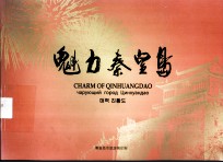 魅力<em>秦皇</em>岛