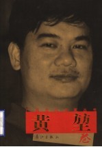 广西<em>当代</em>作家丛书  黄堃卷