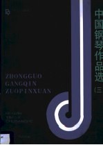 中国<em>钢琴</em>作品选  <em>3</em>
