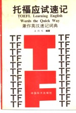 托付应试速记  兼作英汉速记词典