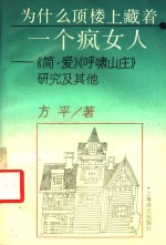 为什么顶楼上藏着<em>一个</em>疯女人?  《简·<em>爱</em>》、《呼啸山庄》研究及其他