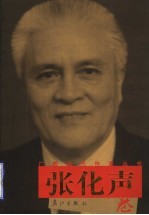 广西当代作家<em>丛书</em>  <em>张</em>化声卷