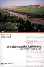 资源型城市经济社会发展战略研究  以陕西榆林可持续发展为例