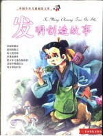 中国少年儿童阅读文库  发明创造故事  彩图注音版