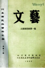 川东南民族资料汇<em>编</em>  文艺  土家族民歌  第1集