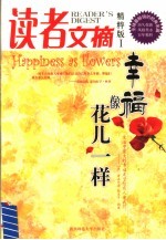 读者文摘 精粹版 I <em>幸福</em>像花儿一样 1 Happeness as flowers
