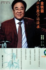 <em>金铁</em>霖声乐教学访谈录