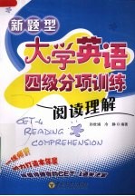 新题型大学英语四级分项训练  阅读理解