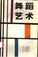 舞蹈艺术  1986年  <em>第</em><em>2</em><em>辑</em>  总<em>第</em>15<em>辑</em>